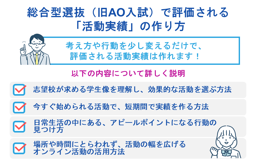 総合型選抜(旧AO入試)で評価される「活動実績」の作り方