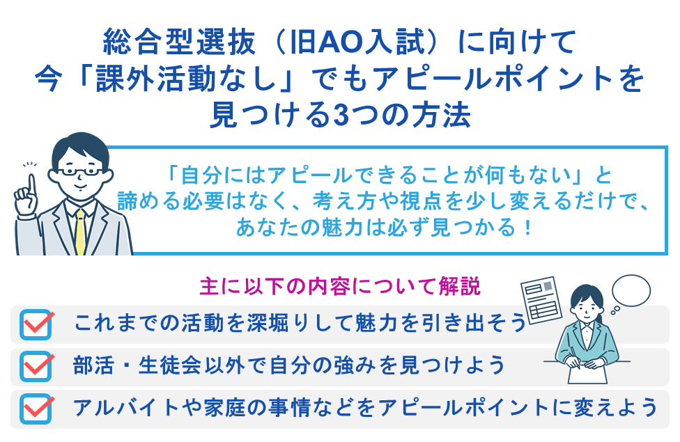 総合型選抜(旧AO入試)に向けて今「課外活動なし」でもアピールポイントを見つける3つの方法