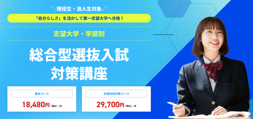 総合型選抜(旧AO入試)対策塾「じゅけラボ予備校」の料金・サービス