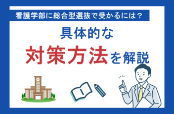 看護学部の総合型選抜（旧AO入試）で受かるには？