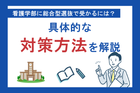 看護学部の総合型選抜（旧AO入試）で受かるには？