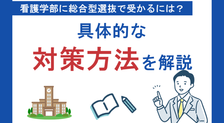 看護学部の総合型選抜（旧AO入試）で受かるには？