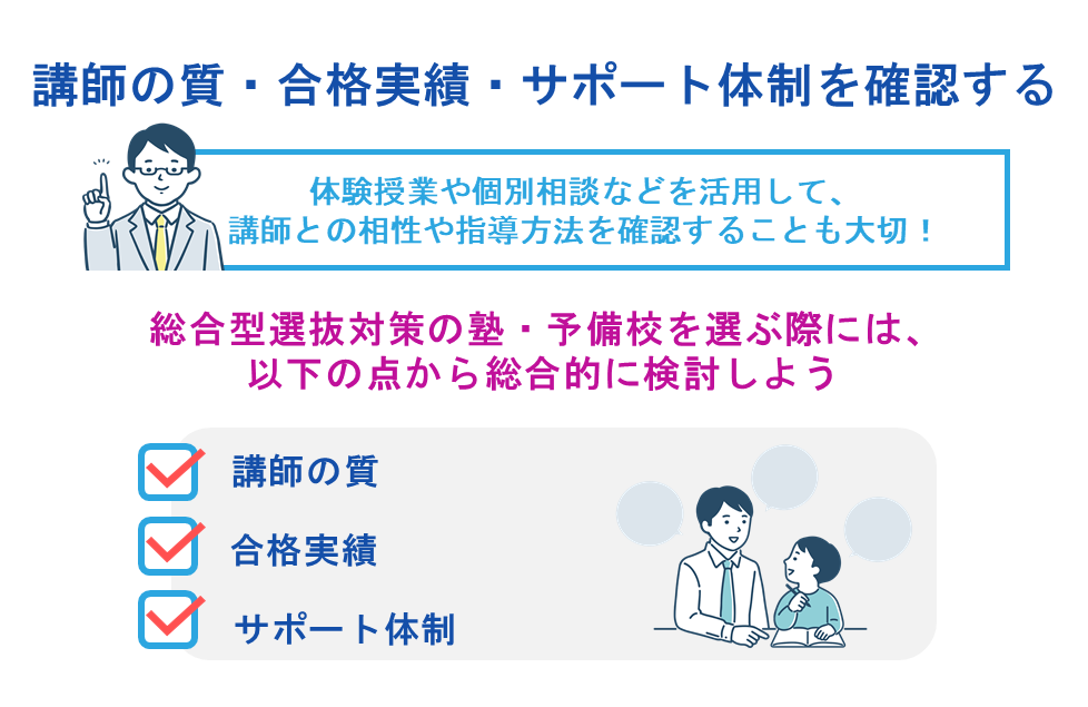 講師の質・合格実績・サポート体制を確認する