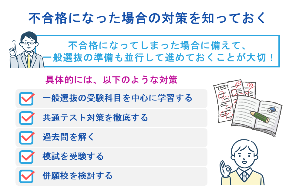 不合格になった場合の対策を知っておく