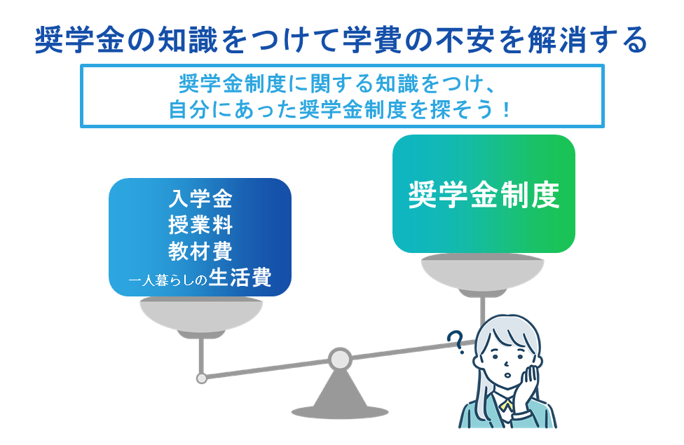 奨学金の知識をつけて学費の不安を解消する