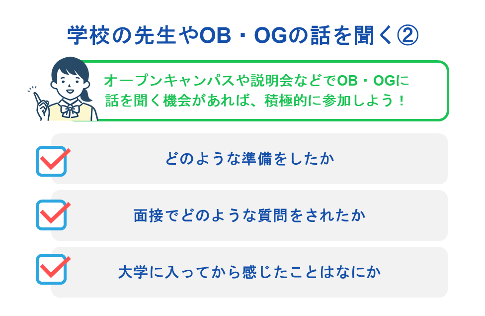 学校の先生やOB・OGの話を聞く