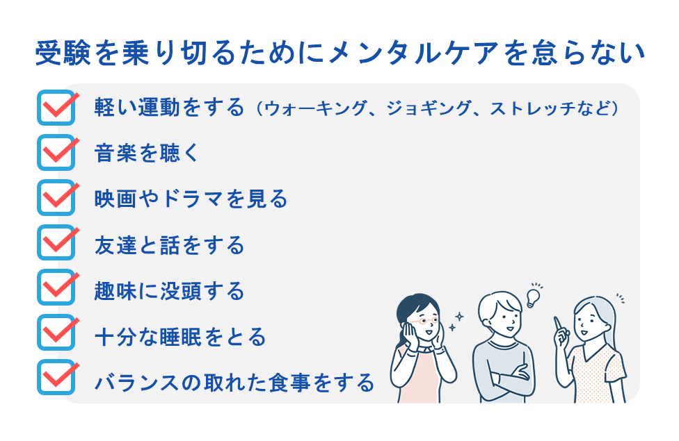受験を乗り切るためにメンタルケアを怠らない