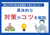 国立大学の総合型選抜で受かるには？具体的な対策法やコツを解説