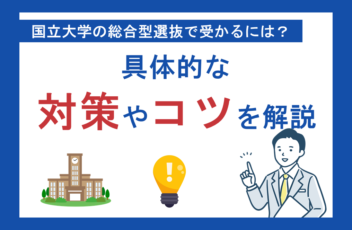 国立大学の総合型選抜で受かるには？具体的な対策法やコツを解説