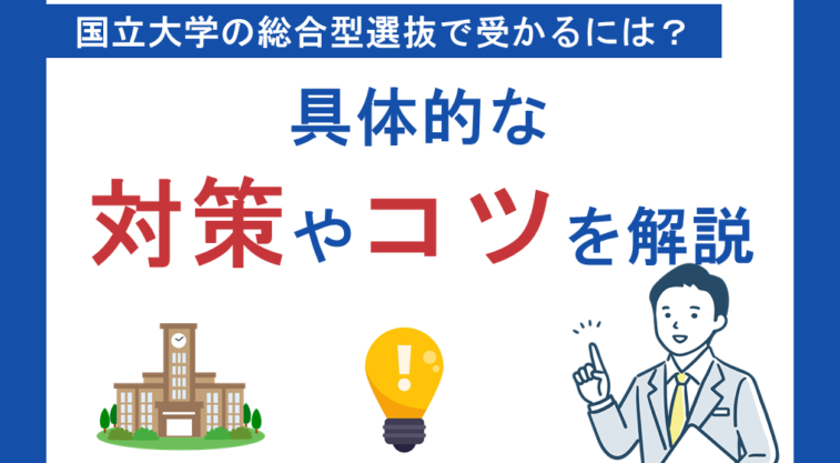 国立大学の総合型選抜で受かるには？具体的な対策法やコツを解説