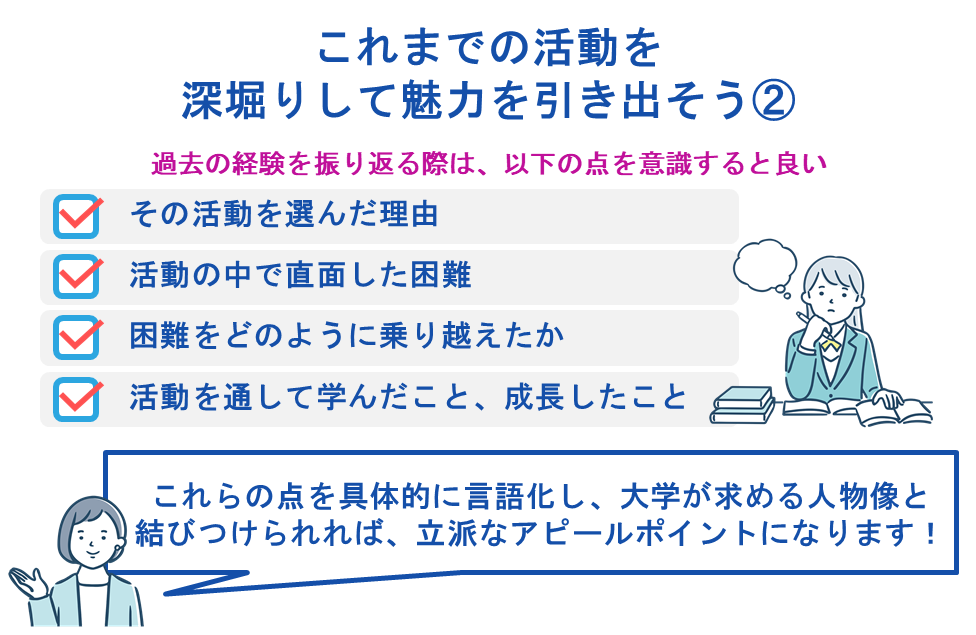 これまでの活動を深堀りして魅力を引き出そう