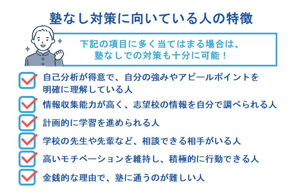 塾なし対策に向いている人の特徴