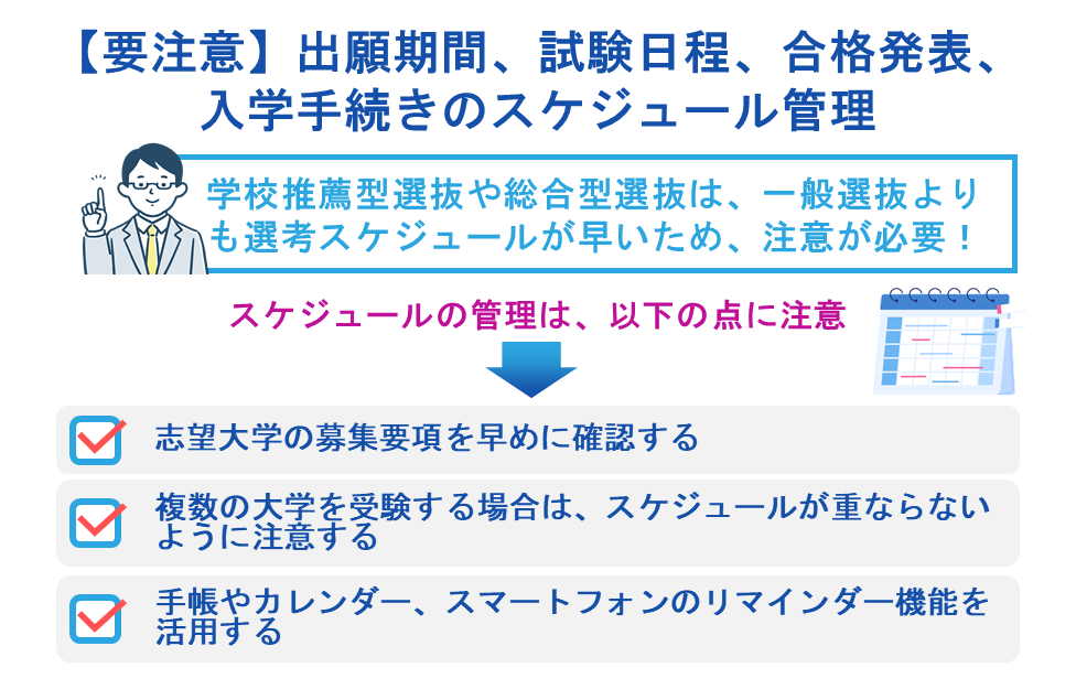 【要注意】出願期間、試験日程、合格発表、入学手続きのスケジュール管理