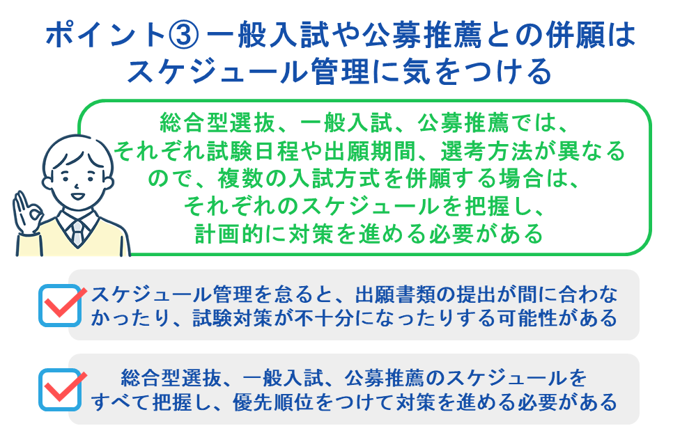 ポイント③ 一般入試や公募推薦との併願はスケジュール管理に気をつける