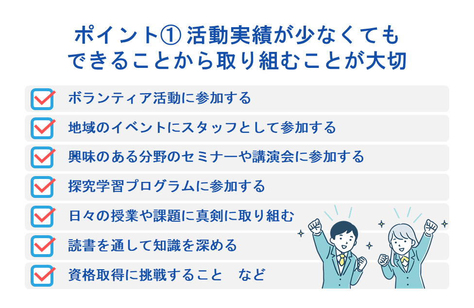 ポイント① 活動実績が少なくてもできることから取り組むことが大切