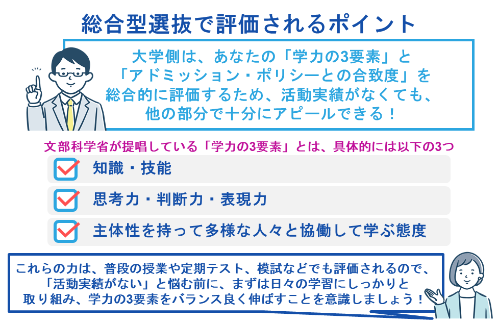 総合型選抜で評価されるポイント