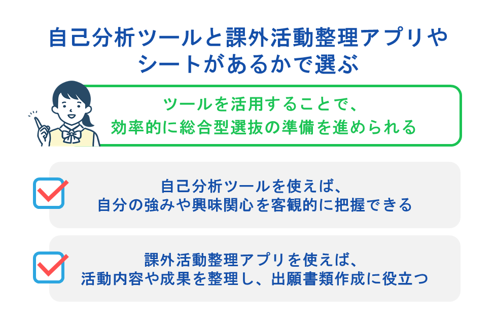 自己分析ツールと課外活動整理アプリやシートがあるかで選ぶ