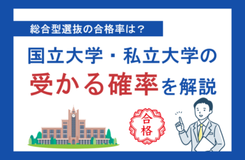 総合型選抜の合格率は？国立大学・私立大学の受かる確率を解説