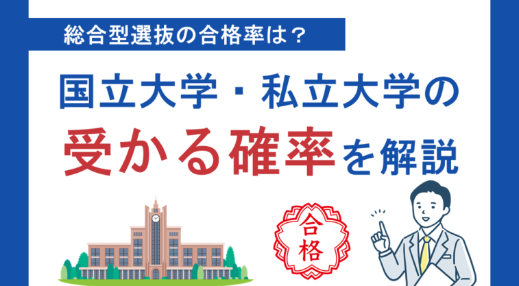 総合型選抜の合格率は？国立大学・私立大学の受かる確率を解説
