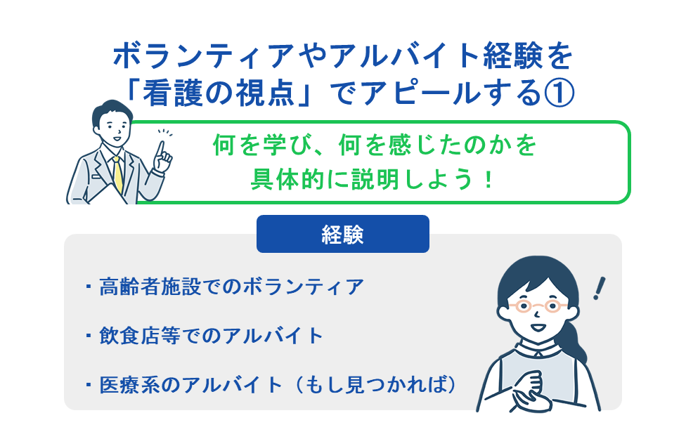 ボランティアやアルバイト経験を「看護の視点」でアピールする