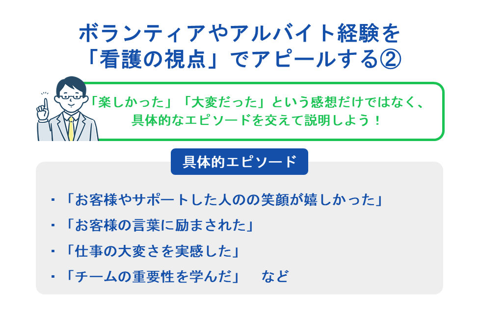 ボランティアやアルバイト経験を「看護の視点」でアピールする