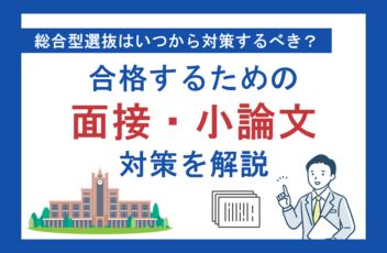 総合型選抜（旧AO入試）はいつから対策するべき？合格するための面接・小論文対策を解説