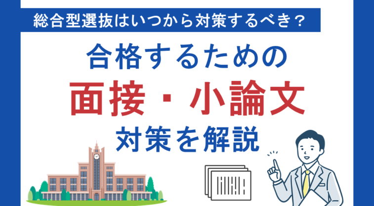総合型選抜（旧AO入試）はいつから対策するべき？合格するための面接・小論文対策を解説