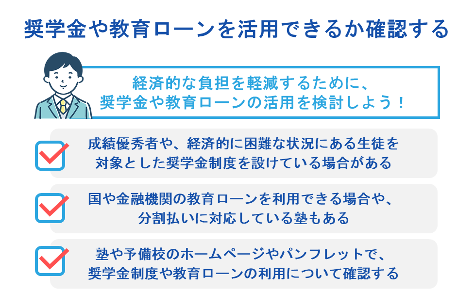 奨学金や教育ローンを活用できるか確認する