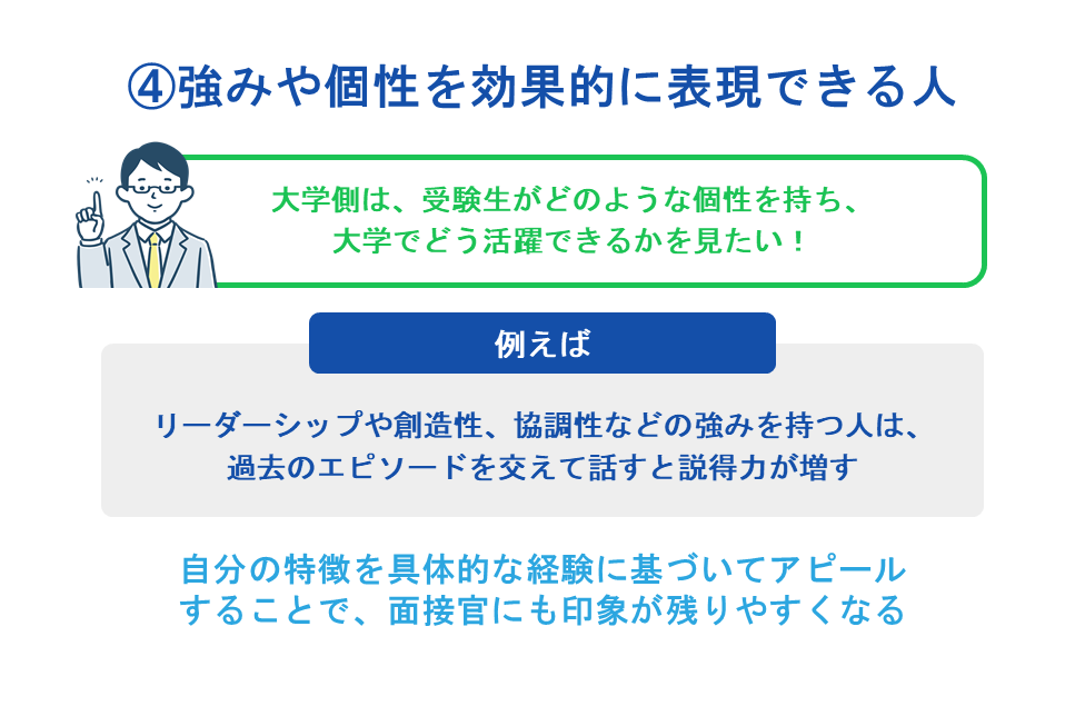 ④強みや個性を効果的に表現できる人