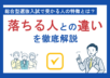 総合型選抜入試で受かる人の特徴とは？落ちる人との違いを徹底解説