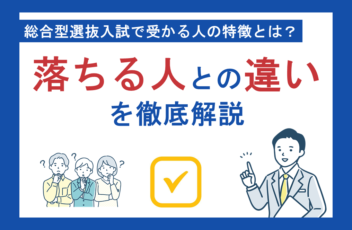 総合型選抜入試で受かる人の特徴とは？落ちる人との違いを徹底解説