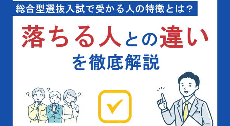 総合型選抜入試で受かる人の特徴とは？落ちる人との違いを徹底解説