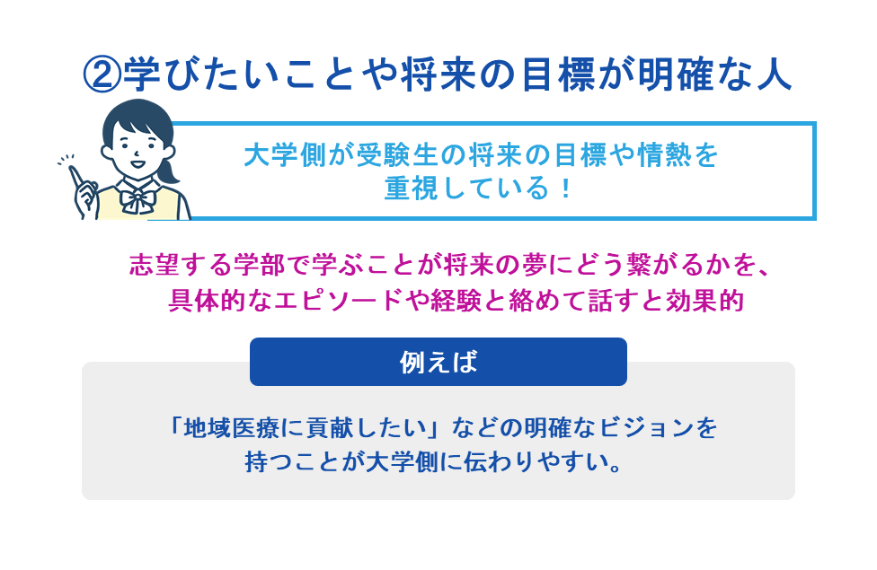 ②学びたいことや将来の目標が明確な人