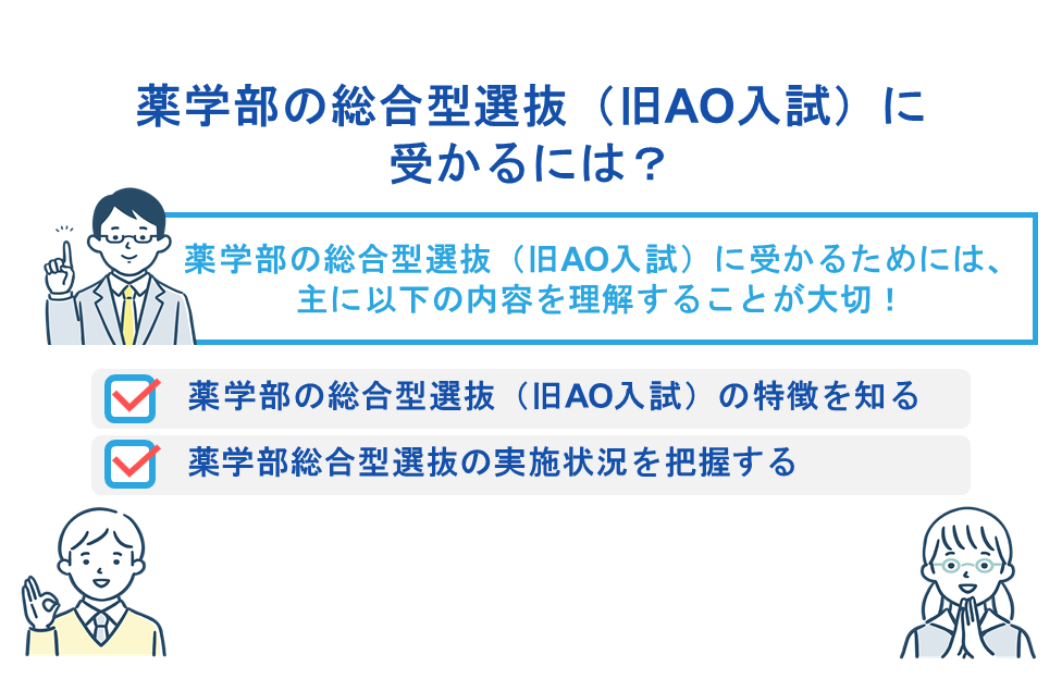 薬学部の総合型選抜(旧AO入試)に受かるには?