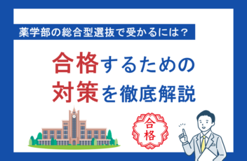 薬学部の総合型選抜で受かるには？合格するための対策を徹底解説