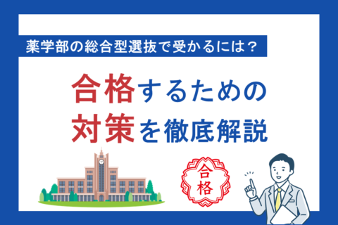 薬学部の総合型選抜で受かるには？合格するための対策を徹底解説