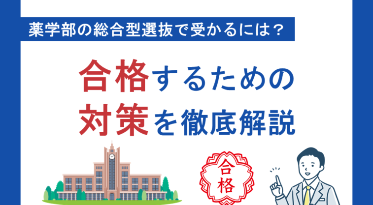 薬学部の総合型選抜で受かるには？合格するための対策を徹底解説
