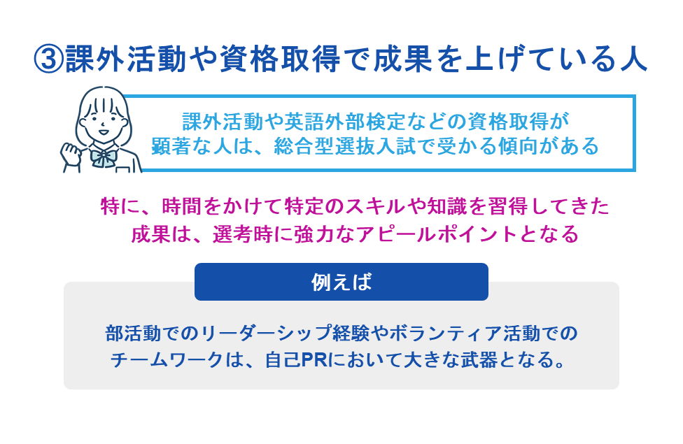 ③課外活動や資格取得で成果を上げている人