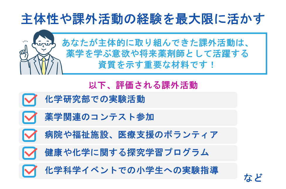 主体性や課外活動の経験を最大限に活かす