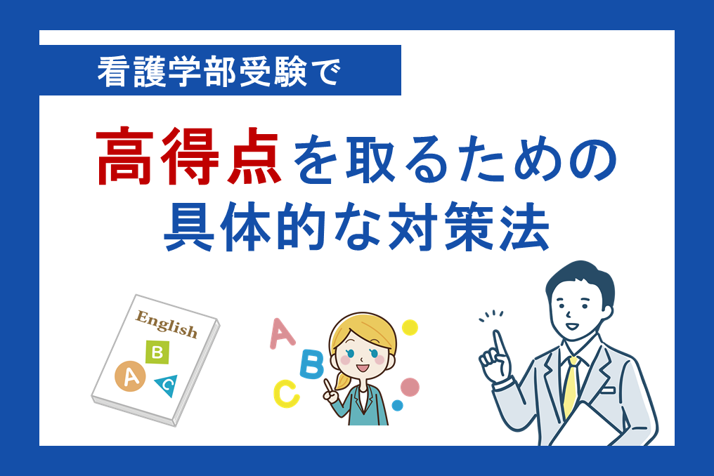 看護学部の英語試験で高得点を取るための具体的な対策法