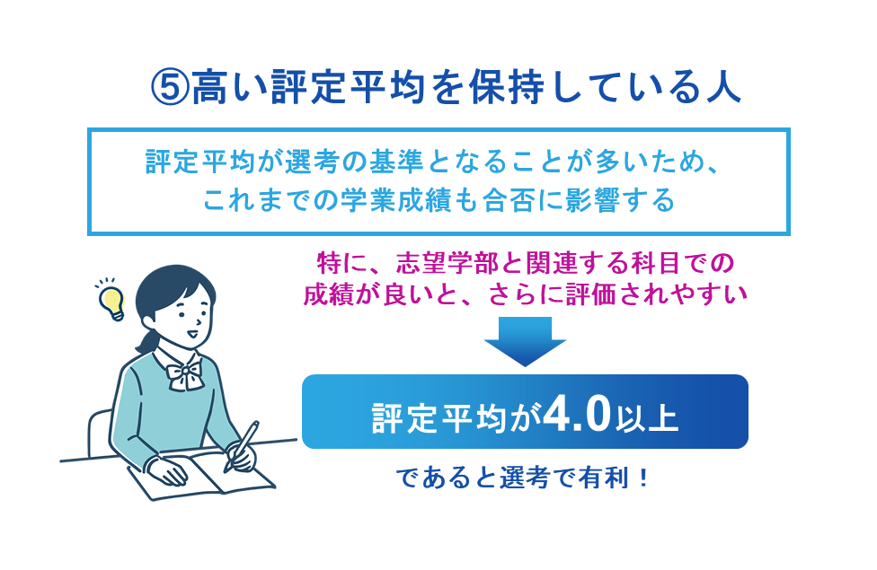 ⑤高い評定平均を保持している人