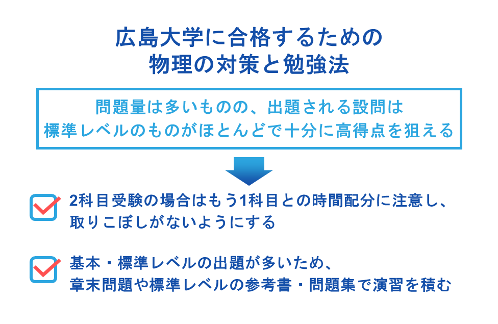 広島大学に合格するための物理の対策と勉強法