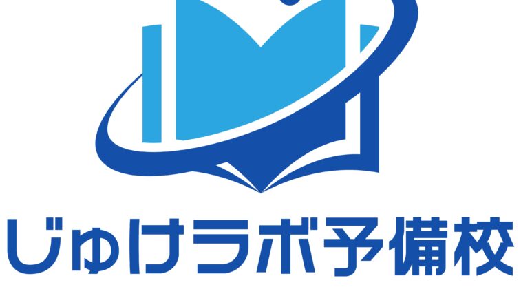 じゅけラボ予備校ロゴ