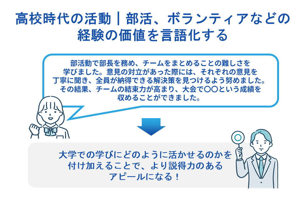 高校時代の活動|部活、ボランティアなどの経験の価値を言語化する