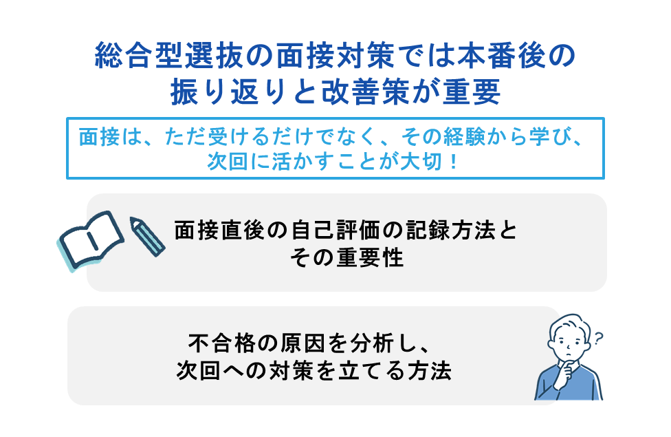 総合型選抜の面接対策では本番後の振り返りと改善策が重要