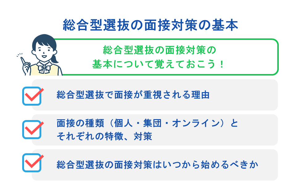 総合型選抜の面接対策の基本