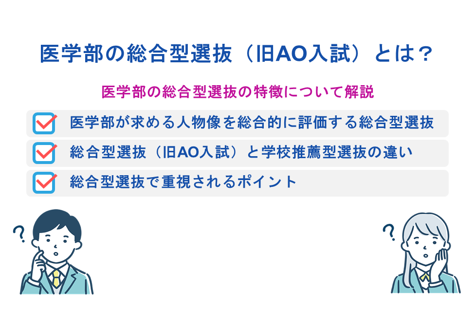医学部の総合型選抜(旧AO入試)とは?