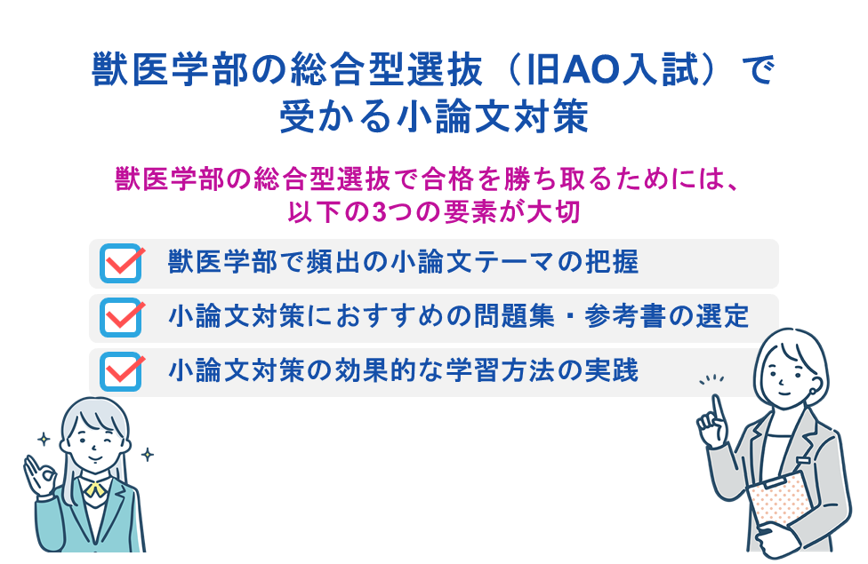 獣医学部の総合型選抜(旧AO入試)で受かる小論文対策