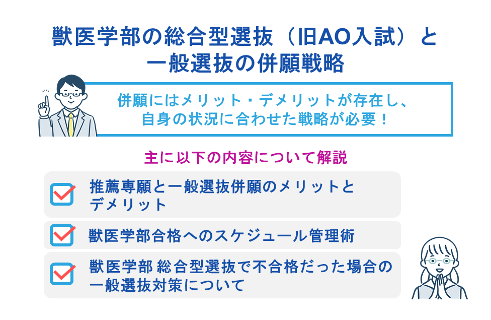 獣医学部の総合型選抜(旧AO入試)と一般選抜の併願戦略
