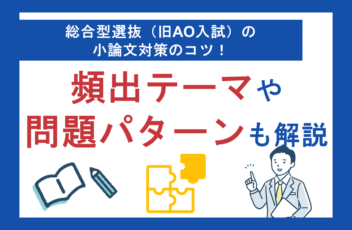 総合型選抜（旧AO入試）の小論文対策のコツ！大切な5つのポイントを解説